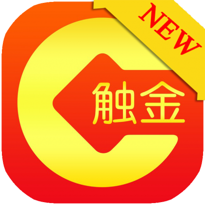触金-实时到账